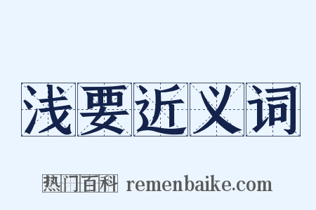 浅要近义词是什么意思的图片